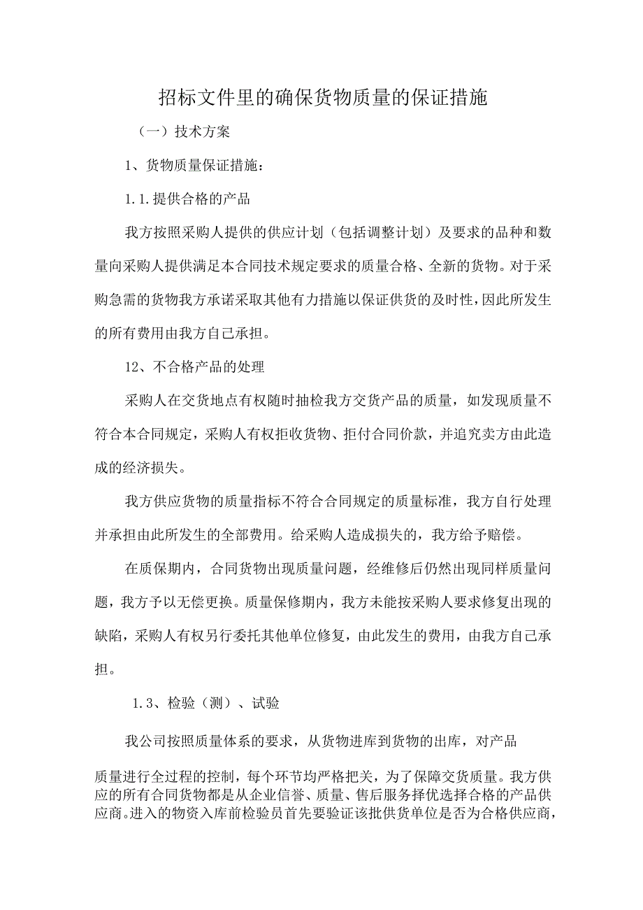 招标文件里的确保货物质量的保证措施.docx_第1页