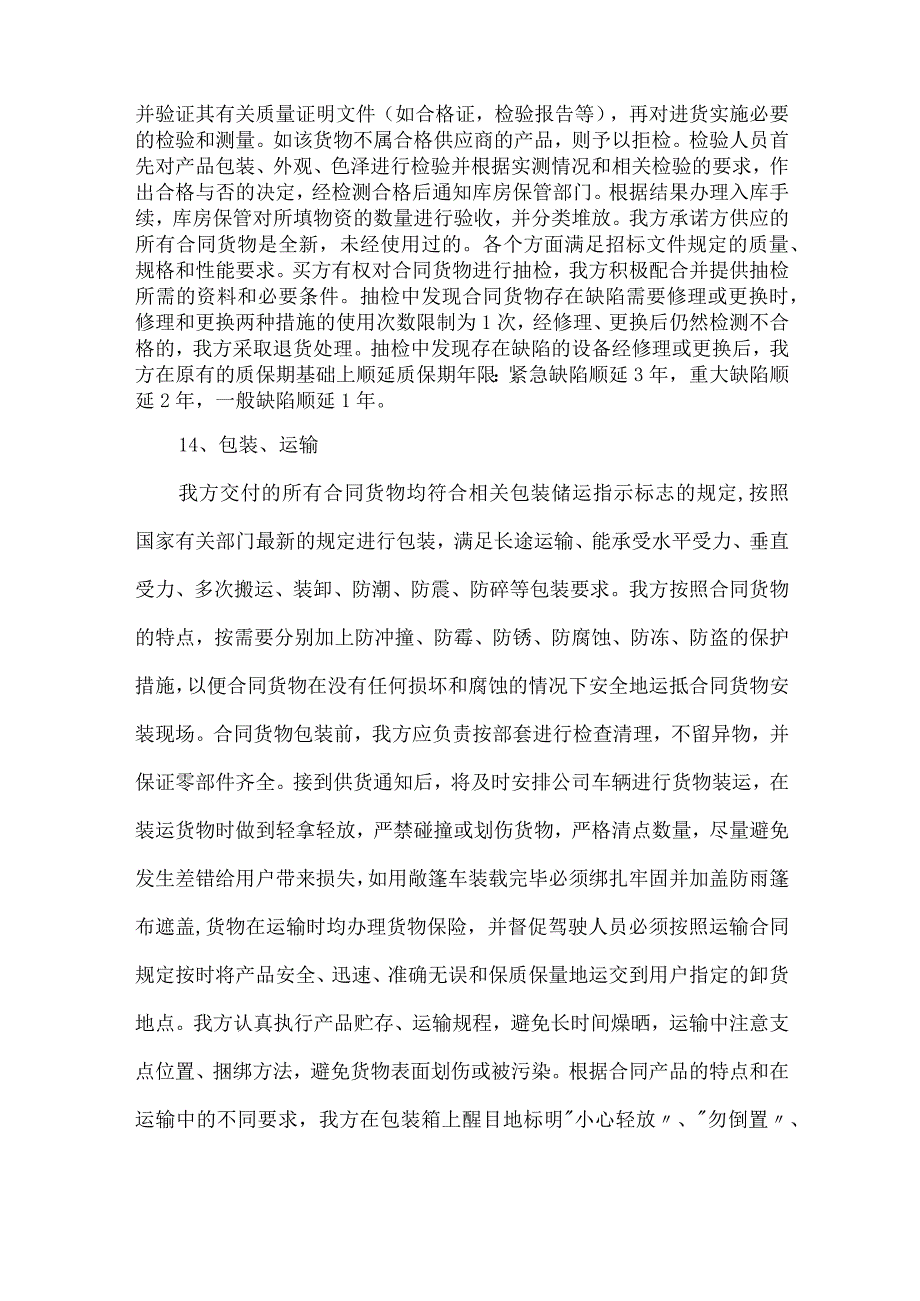 招标文件里的确保货物质量的保证措施.docx_第2页