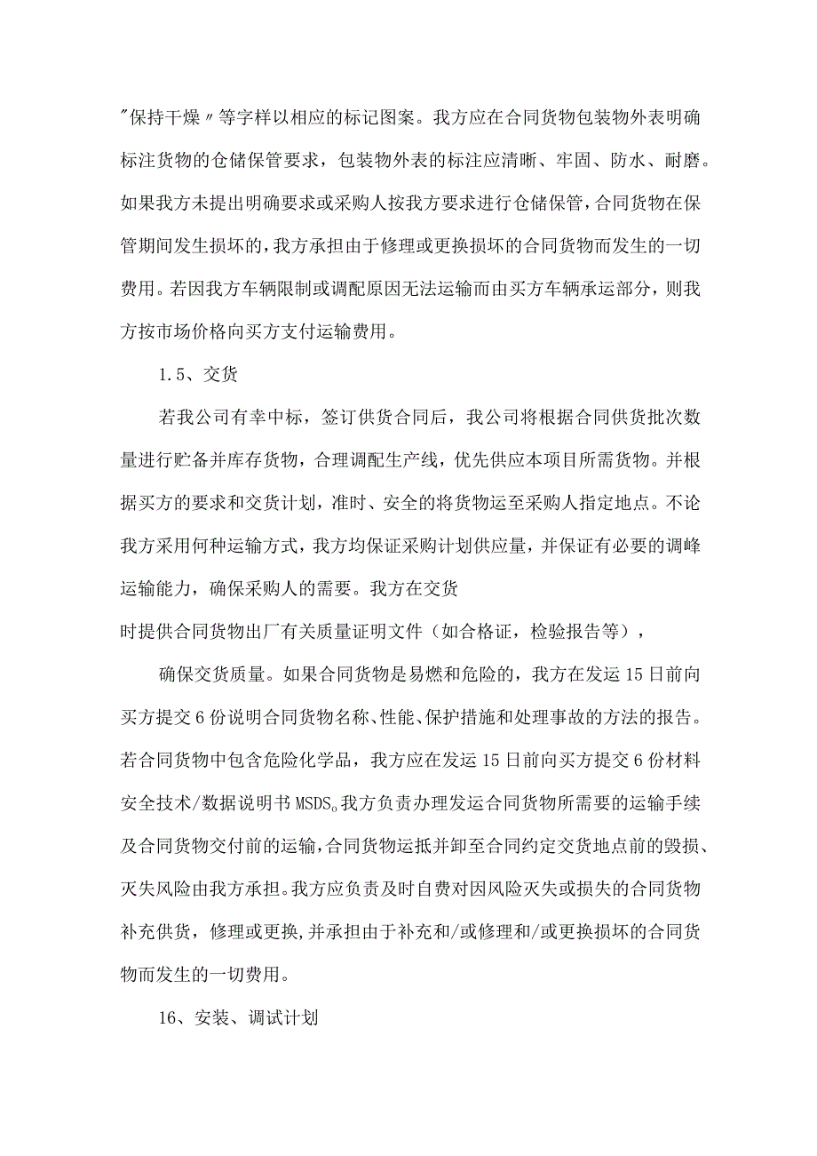 招标文件里的确保货物质量的保证措施.docx_第3页