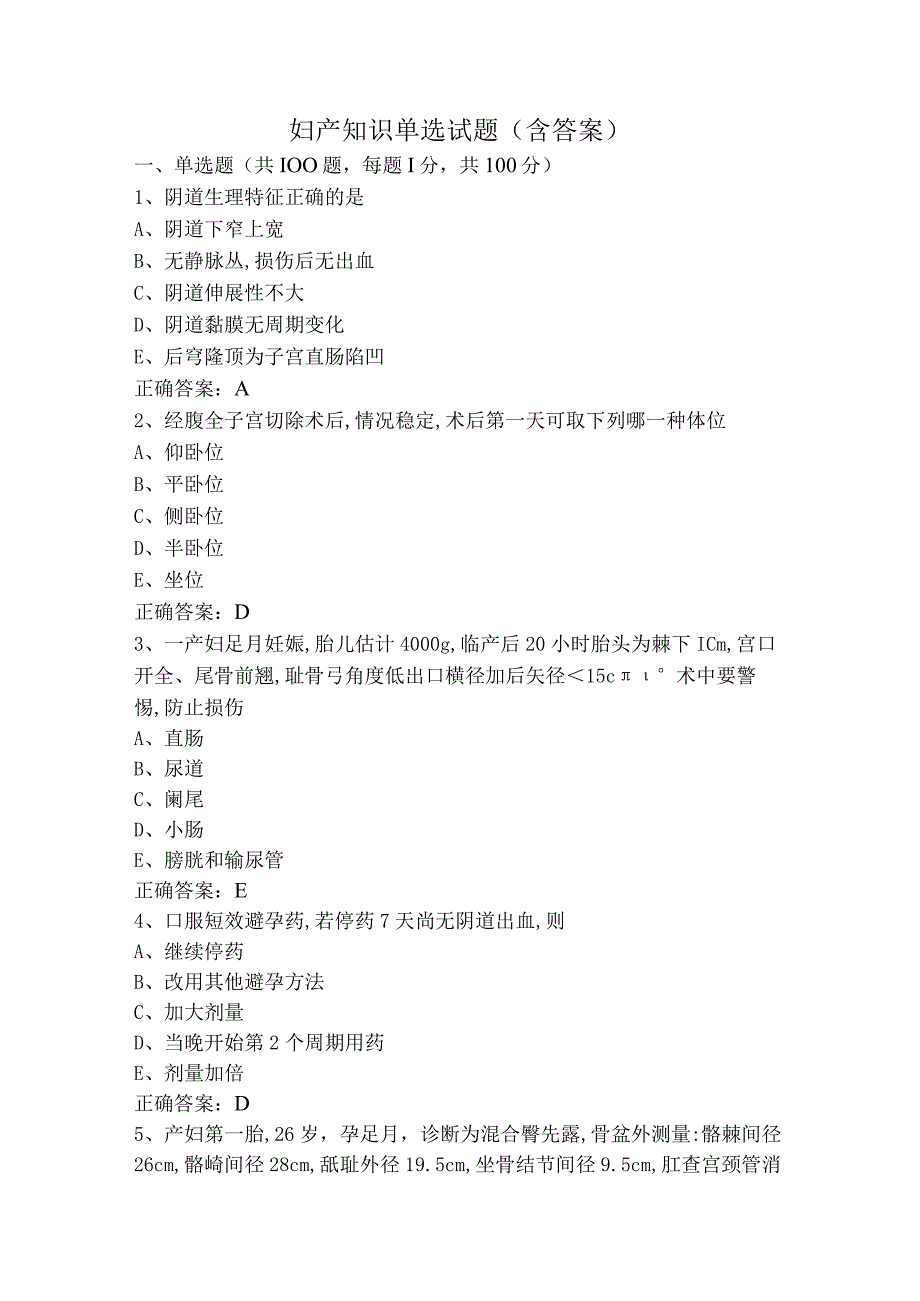 妇产知识单选试题（含答案）.docx_第1页