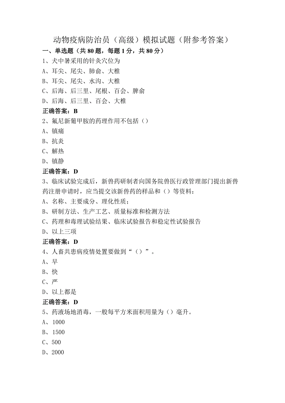 动物疫病防治员(高级)模拟试题（附参考答案）.docx_第1页