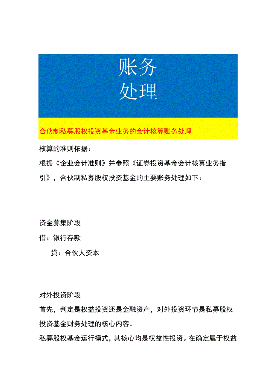 合伙制私募股权投资基金业务的会计核算账务处理.docx_第1页