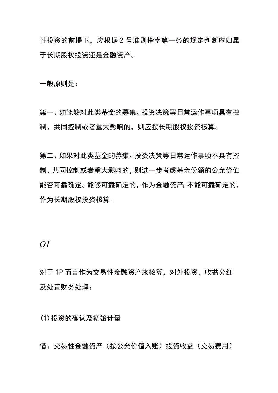 合伙制私募股权投资基金业务的会计核算账务处理.docx_第2页