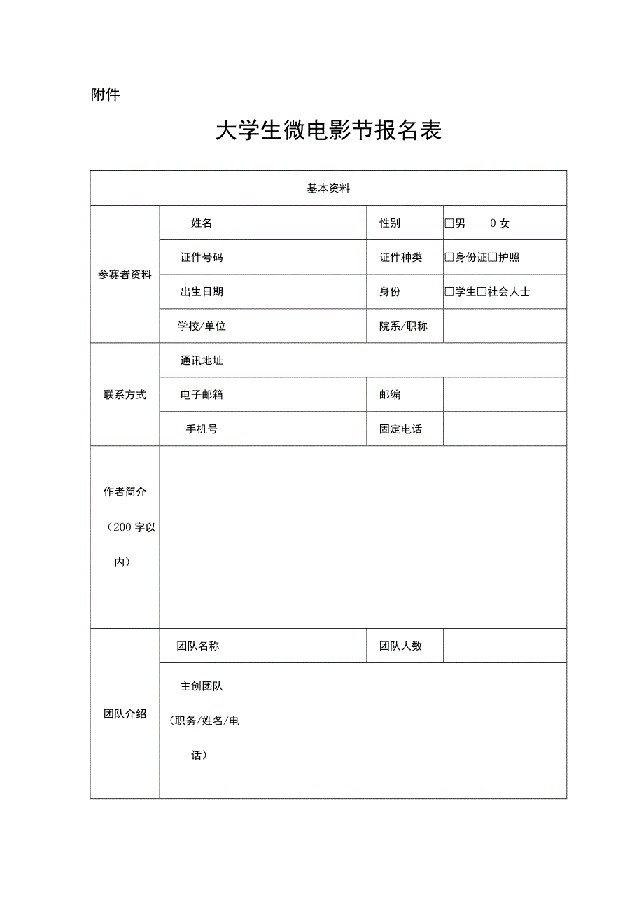 大学生微电影节报名表.docx_第1页