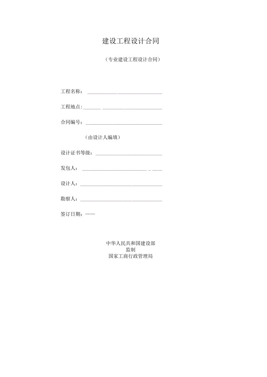 建设工程设计合同.docx_第1页