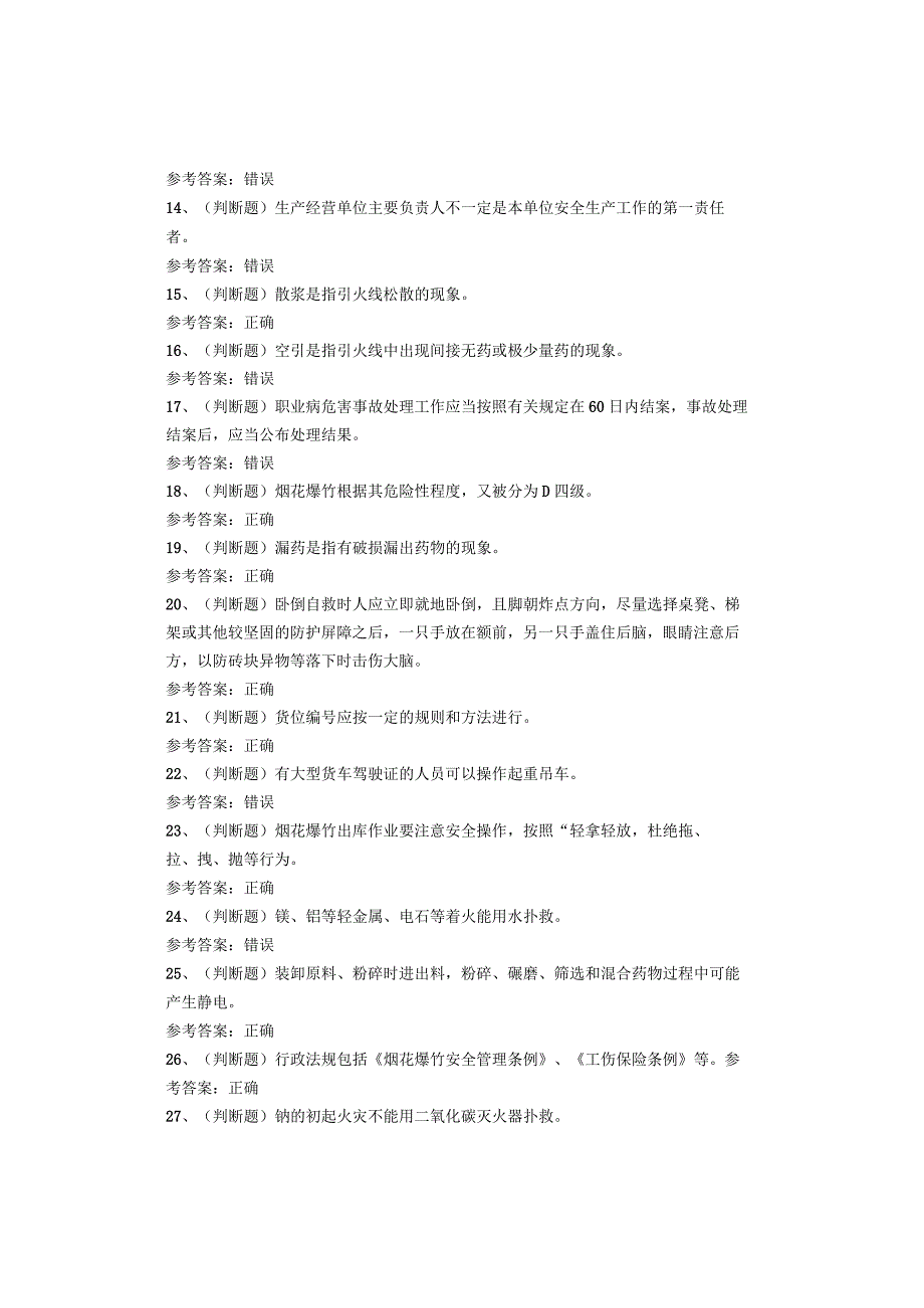 烟花爆竹储存作业考试题库试卷.docx_第2页