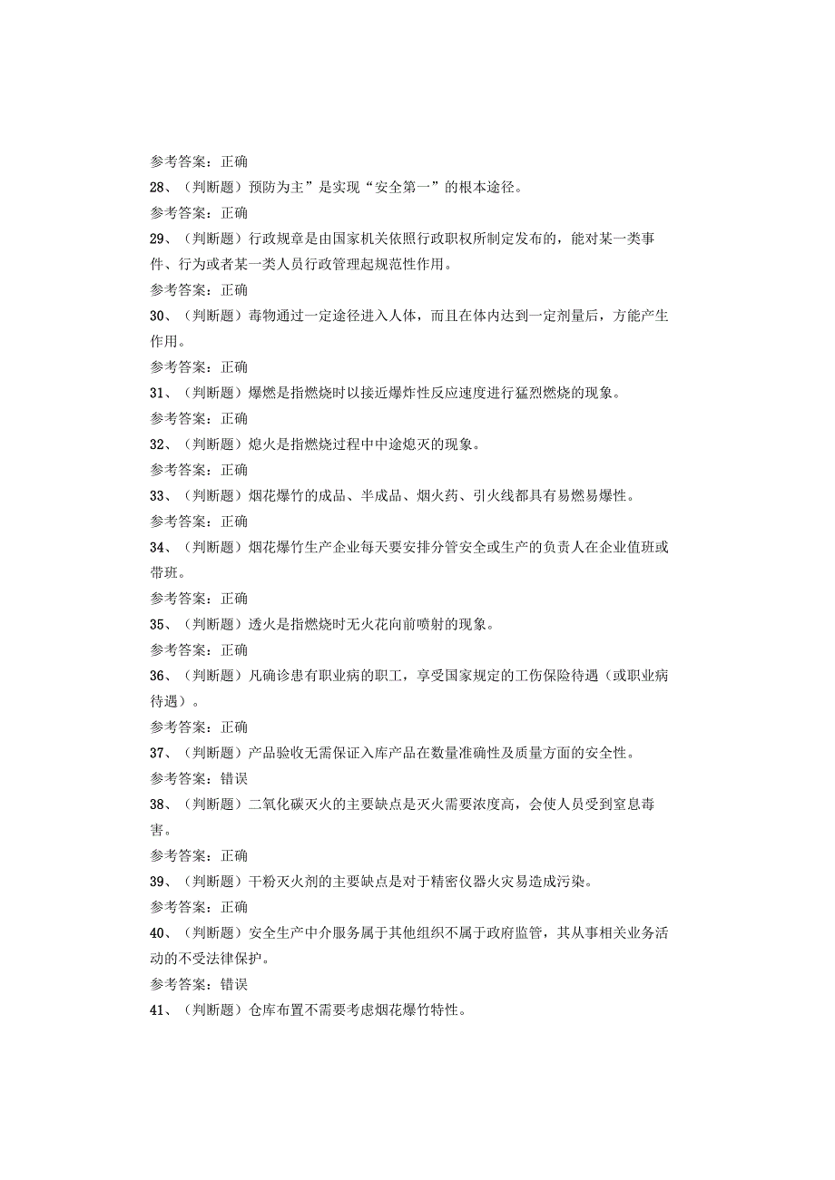 烟花爆竹储存作业考试题库试卷.docx_第3页