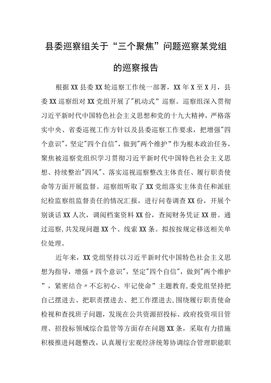 县委巡察组关于“三个聚焦”问题巡察某党组的巡察报告.docx_第1页