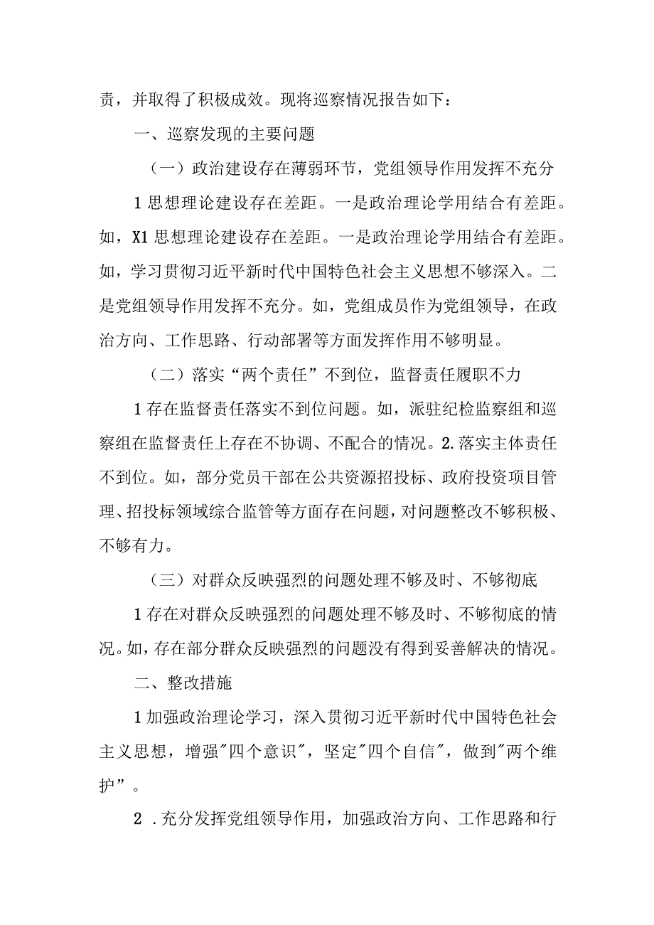 县委巡察组关于“三个聚焦”问题巡察某党组的巡察报告.docx_第2页