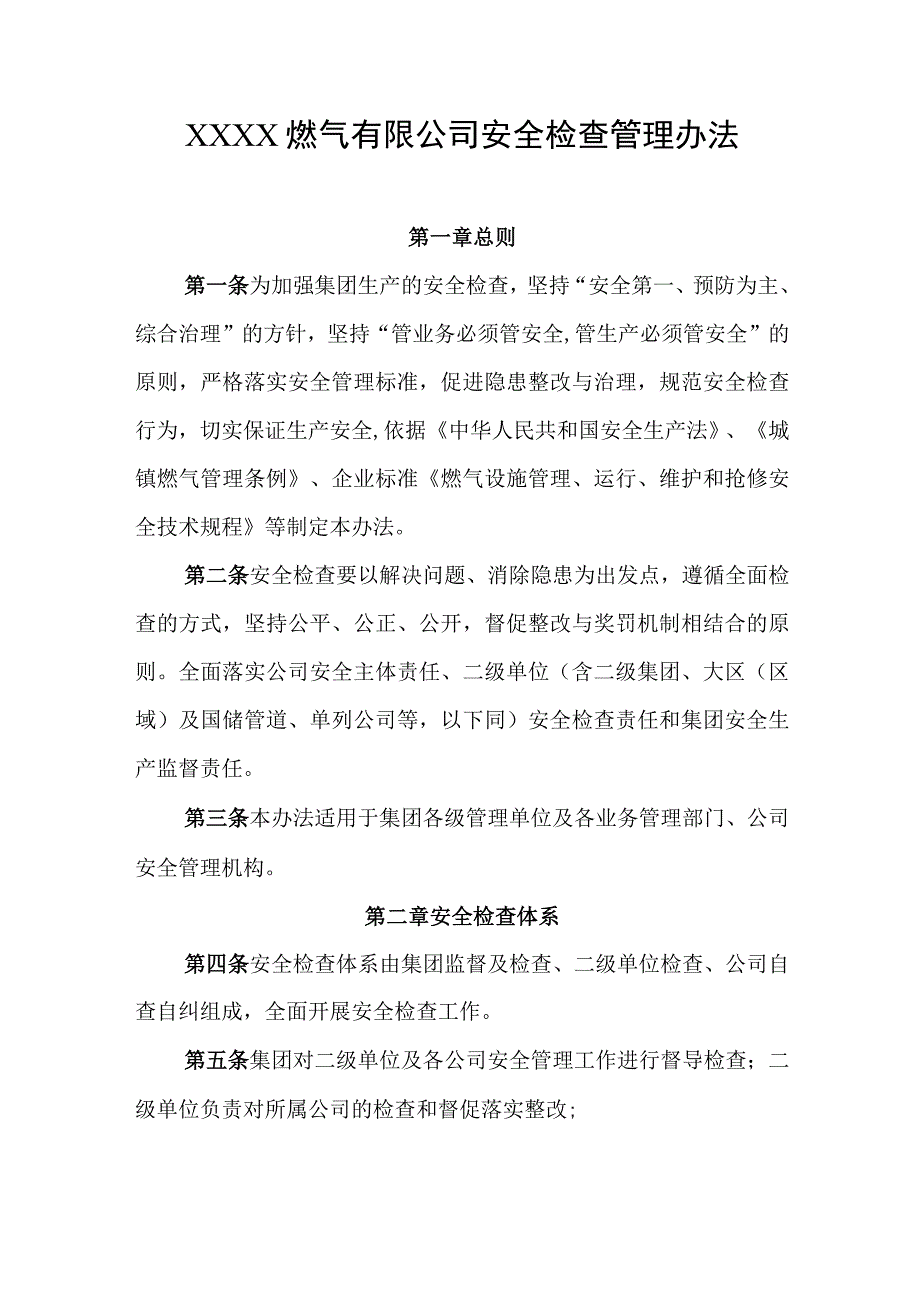 燃气有限公司安全检查管理办法.docx_第1页