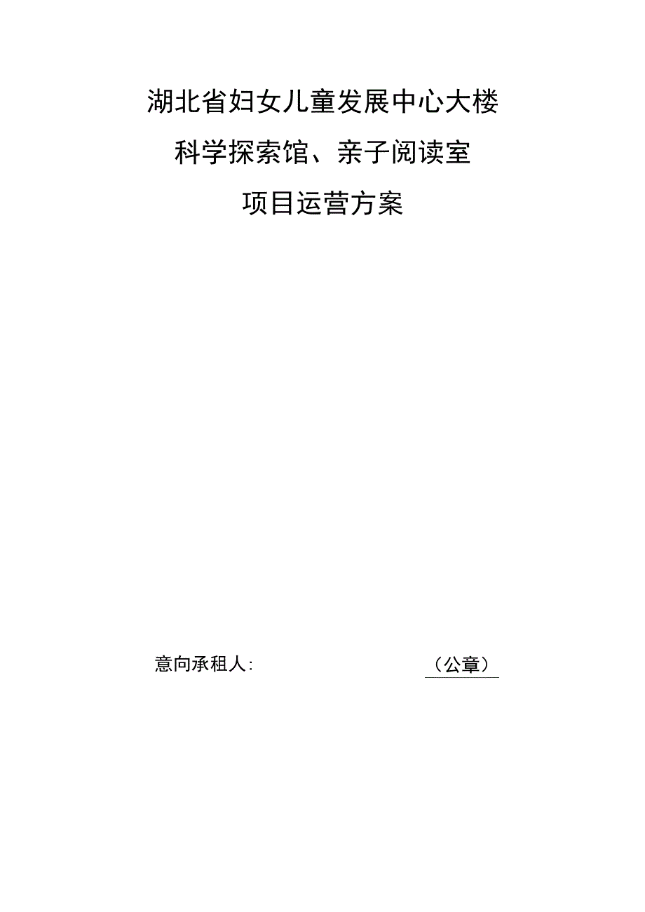 湖北省妇女儿童发展中心大楼科学探索馆、亲子阅读室项目运营方案.docx_第1页