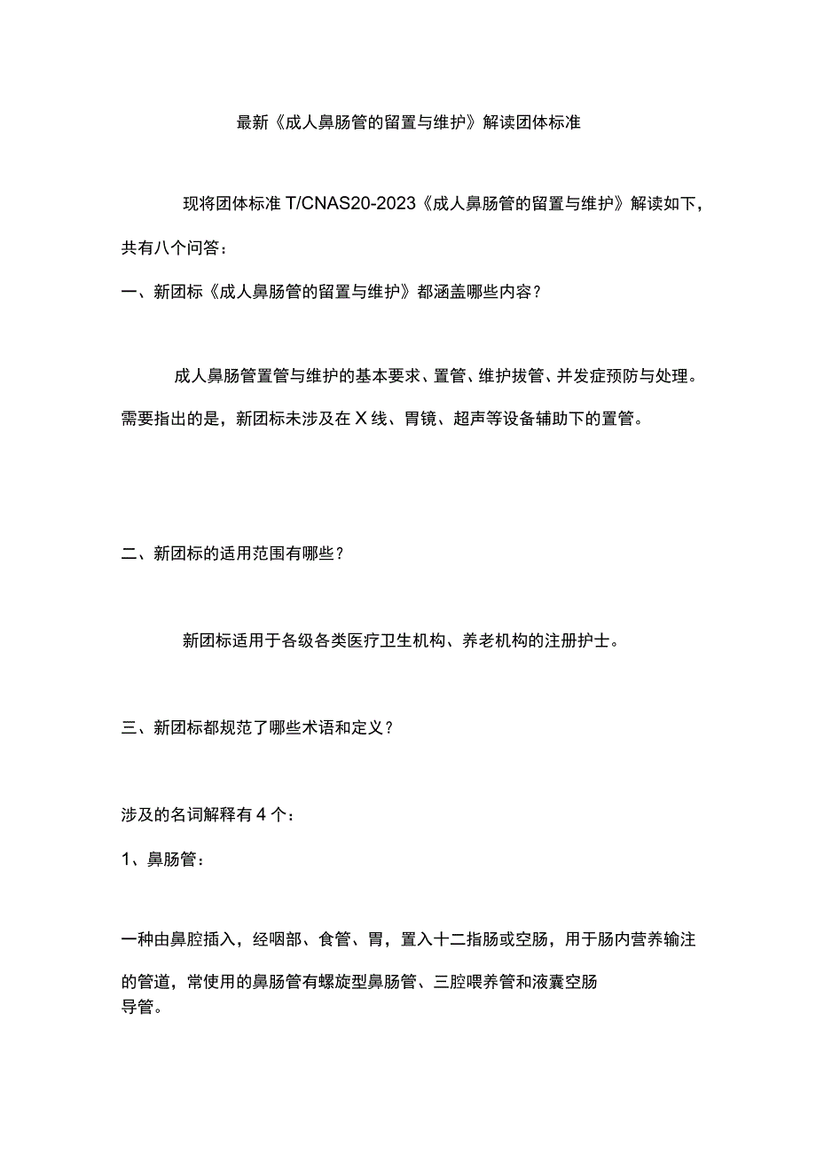 最新《成人鼻肠管的留置与维护》解读团体标准.docx_第1页