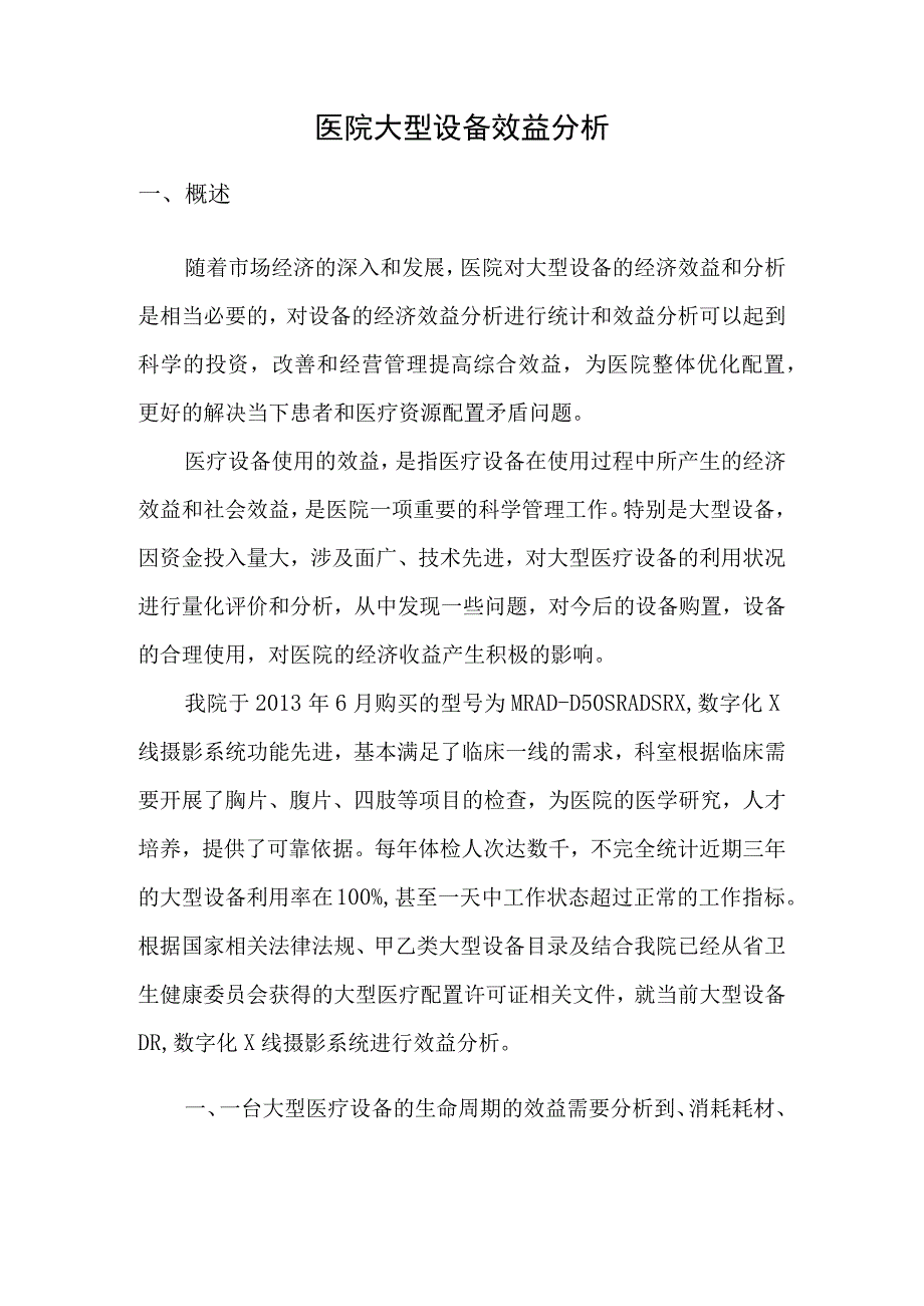 医院大型设备效益分析.docx_第1页