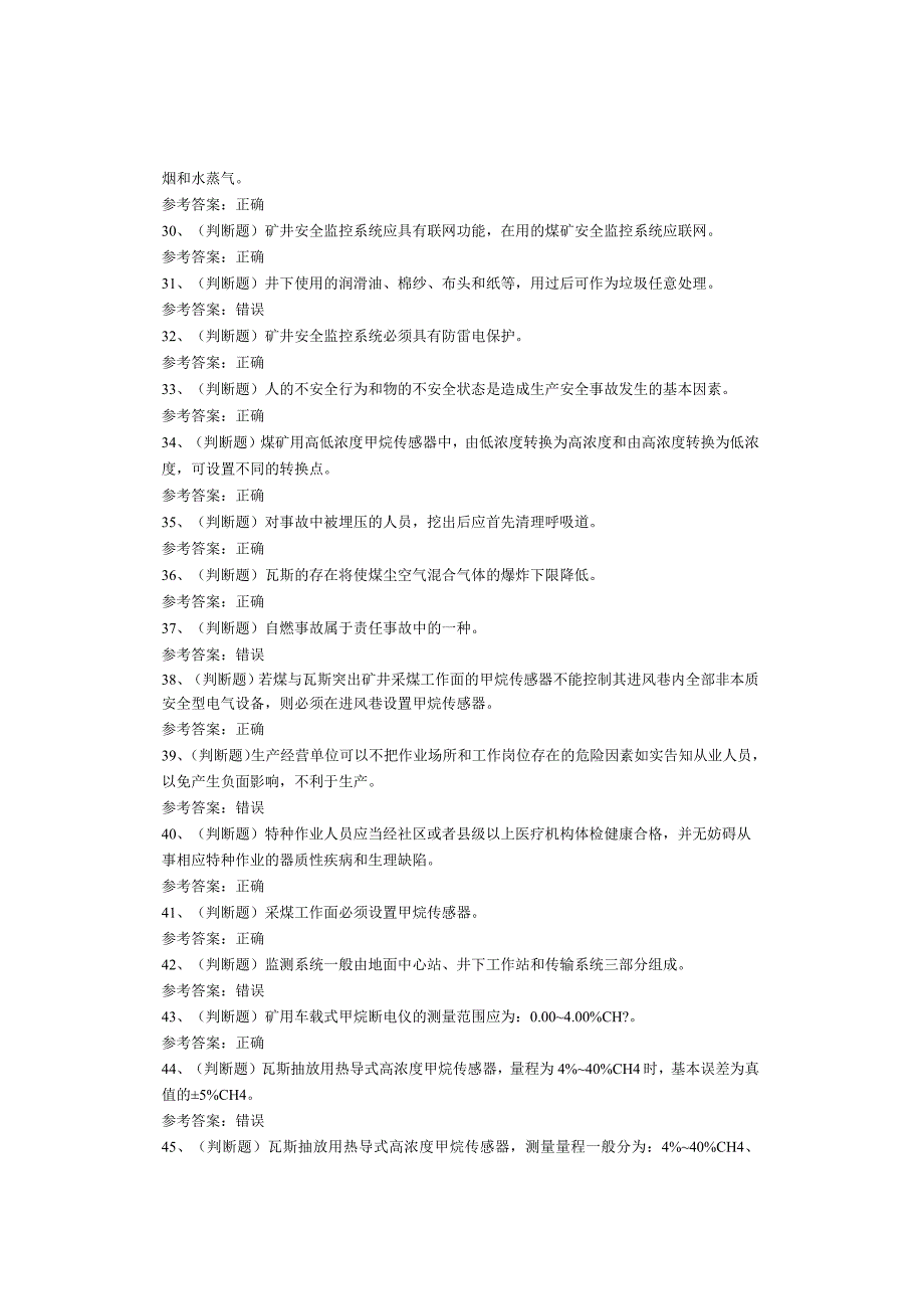 煤矿特种作业人员煤矿安全监测监控工考试题库试卷.docx_第3页
