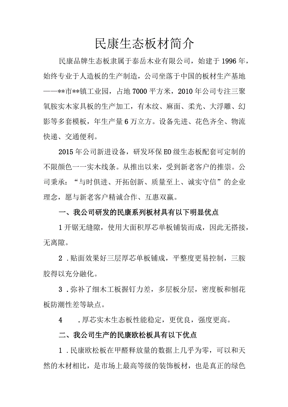 民康生态板材简介.docx_第1页