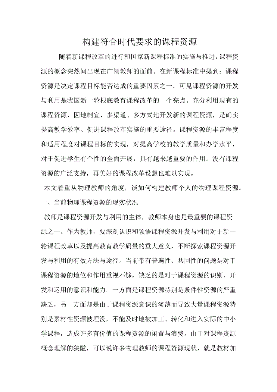 构建符合时代要求的课程资源.docx_第1页