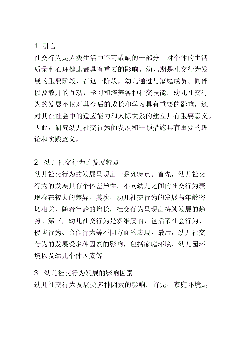 幼儿成长： 幼儿社交行为的发展与干预研究.docx_第2页