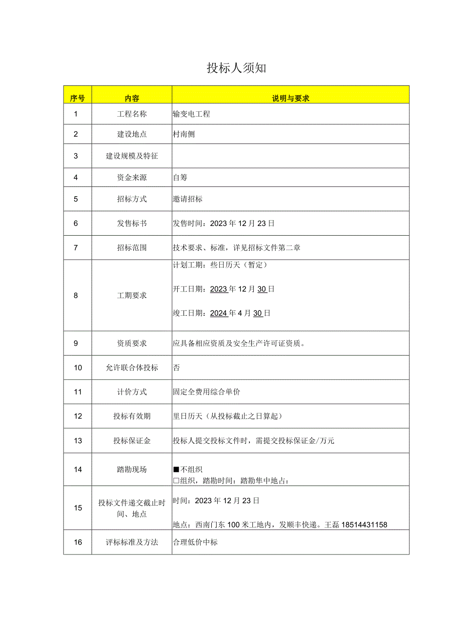 投标人须知.docx_第1页