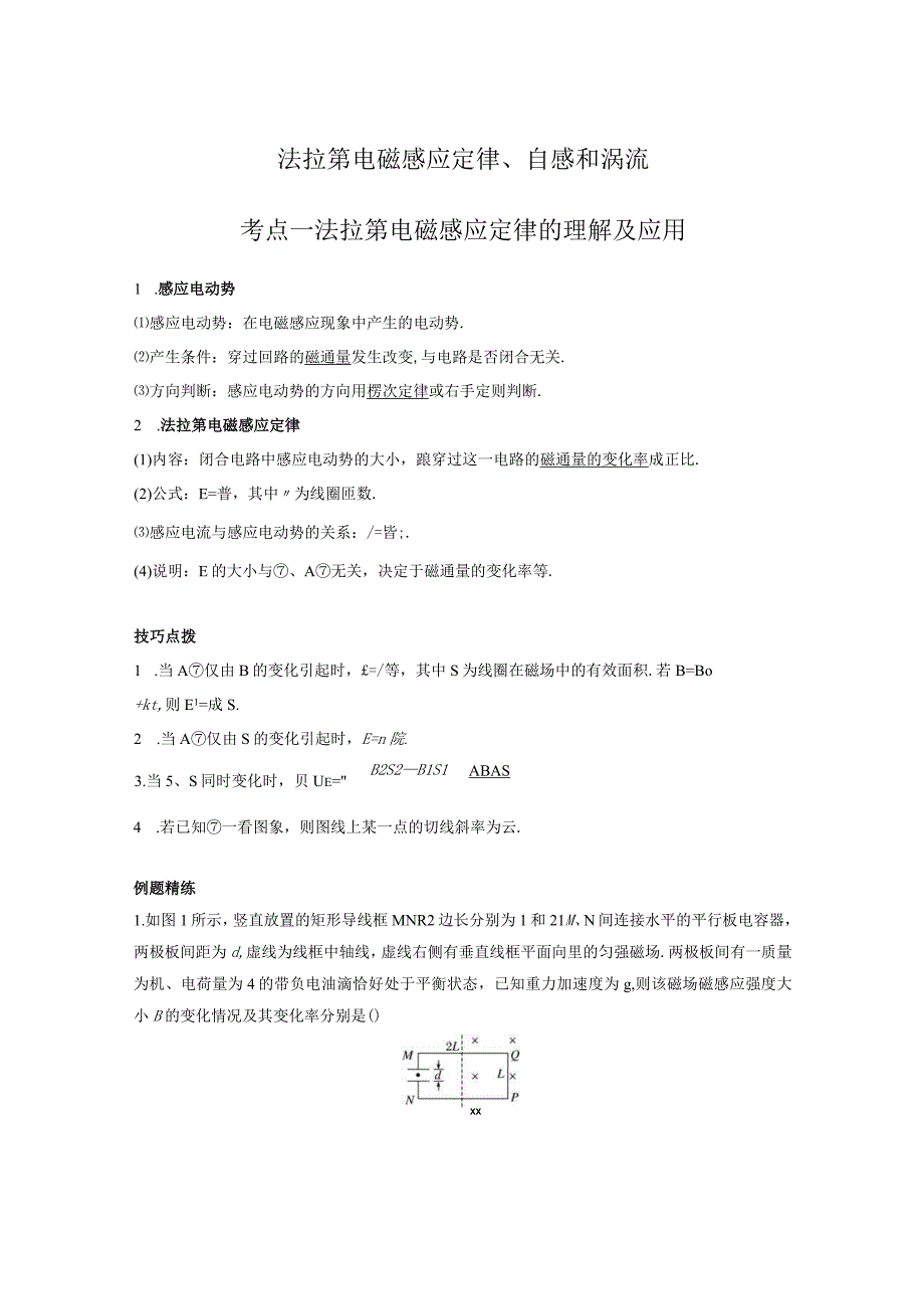 法拉第电磁感应定律、自感和涡流考点一法拉第电磁感应定律的理解及应用.docx_第1页