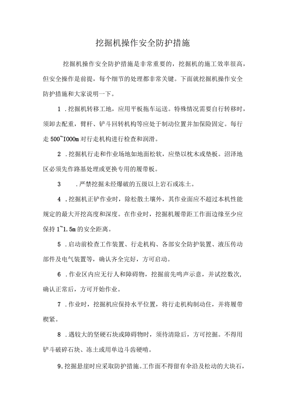 挖掘机操作安全防护措施.docx_第1页