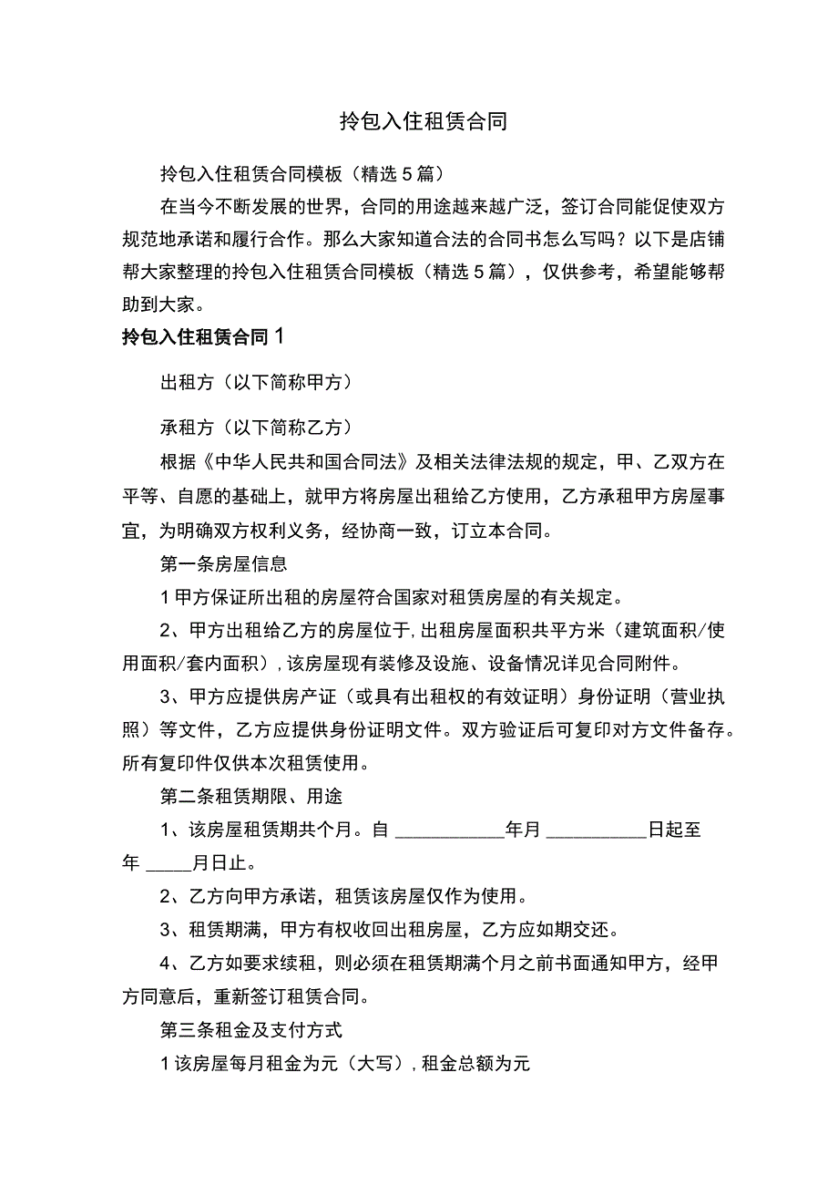 拎包入住租赁合同.docx_第1页