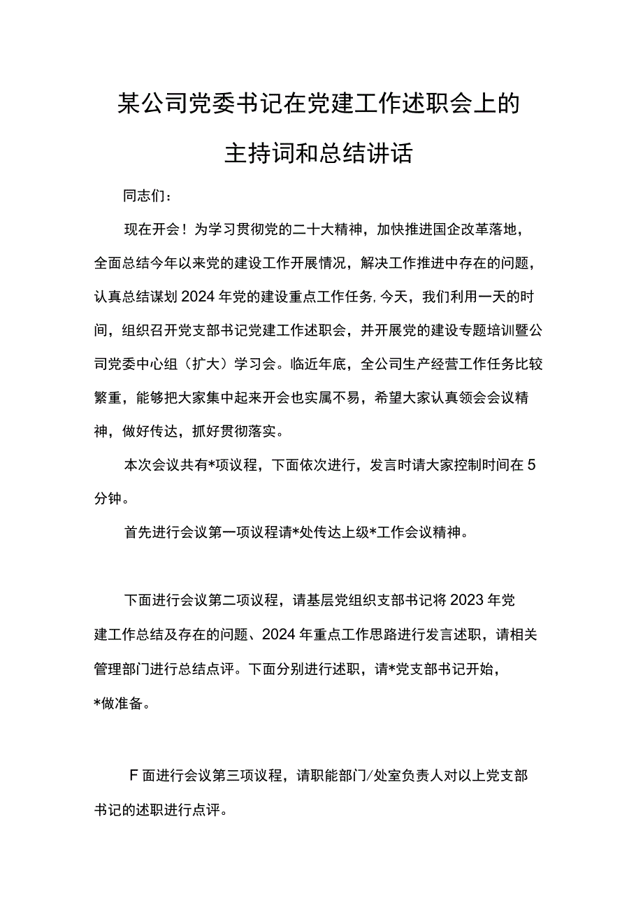 某公司党委书记在党建工作述职会上的主持词和总结讲话.docx_第1页