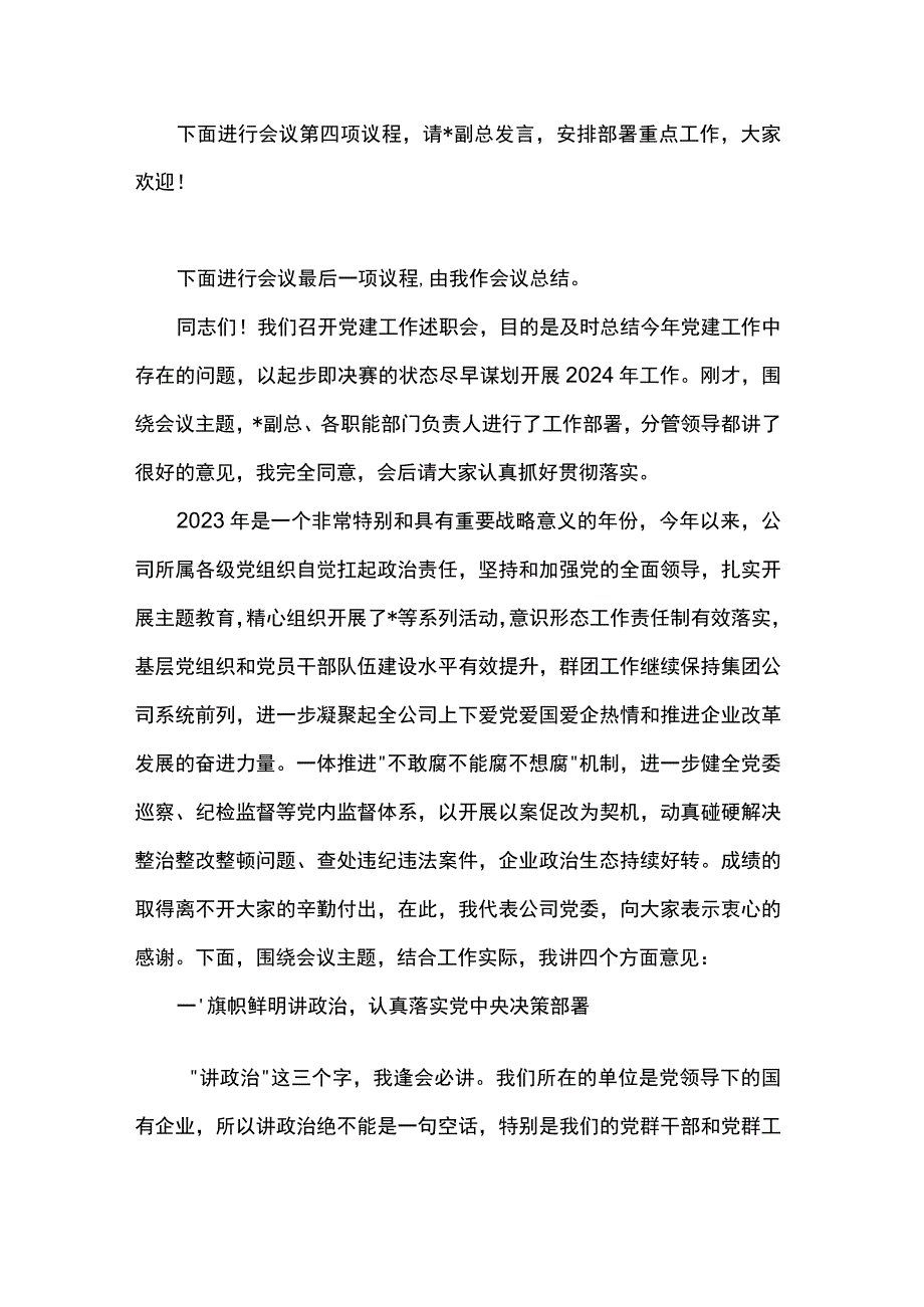 某公司党委书记在党建工作述职会上的主持词和总结讲话.docx_第2页