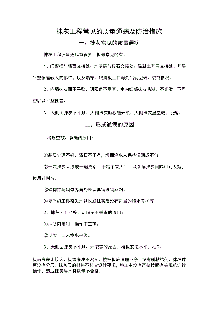 抹灰工程常见的质量通病及防治措施.docx_第1页