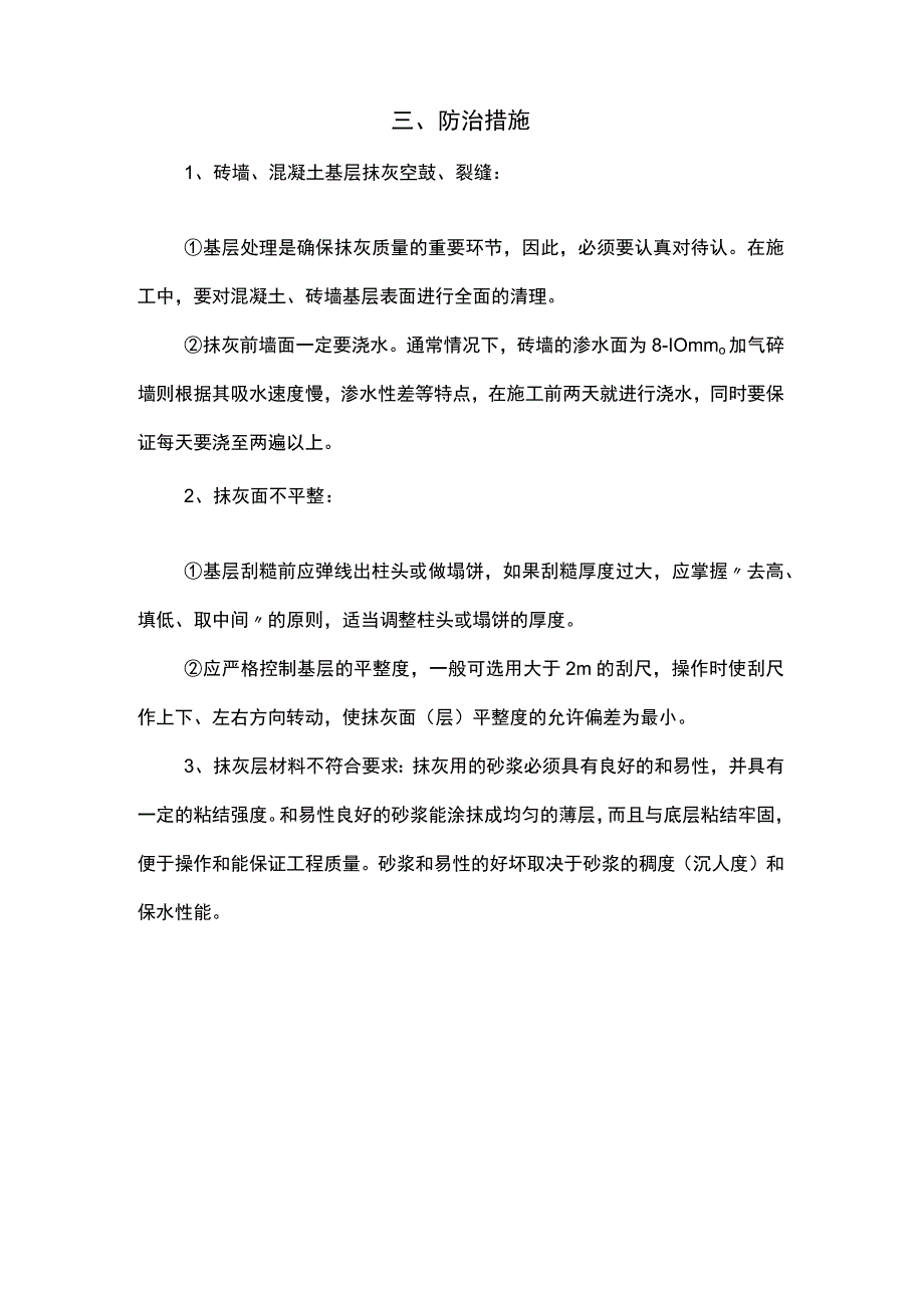 抹灰工程常见的质量通病及防治措施.docx_第2页