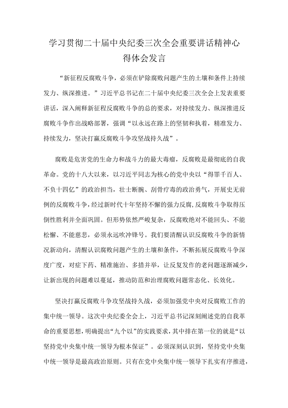 学习贯彻二十届中央纪委三次全会重要讲话精神心得体会发言.docx_第1页