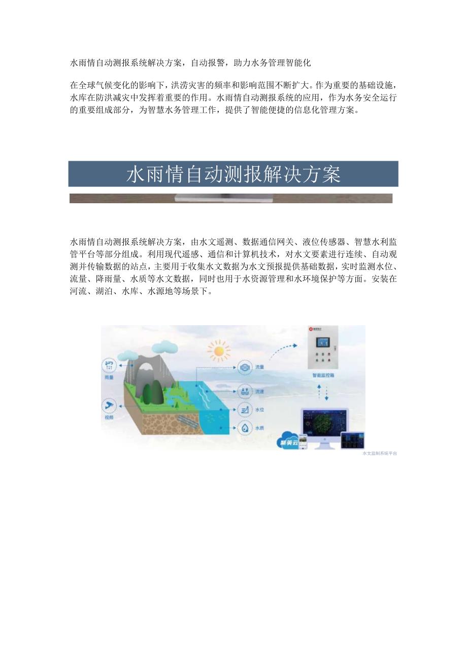 水雨情自动测报系统解决方案.docx_第1页