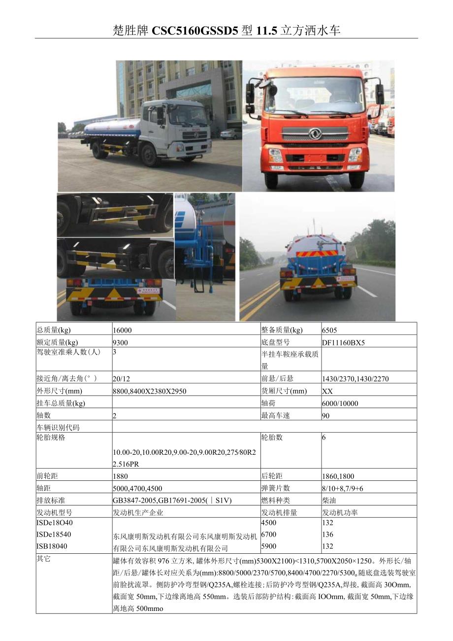 楚胜牌CSC5160GSSD5型5立方洒水车.docx_第1页