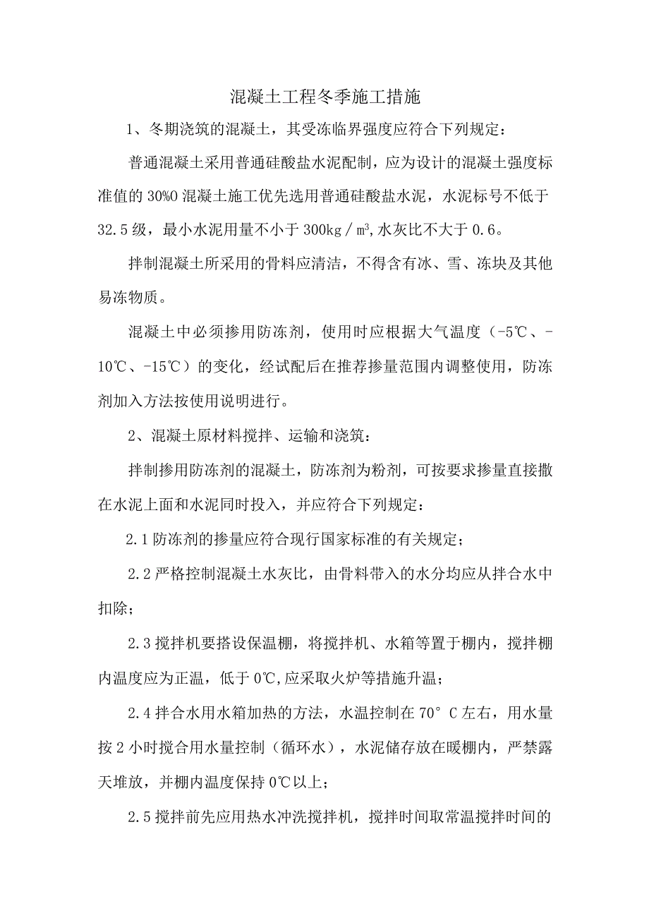 混凝土工程冬季施工措施.docx_第1页