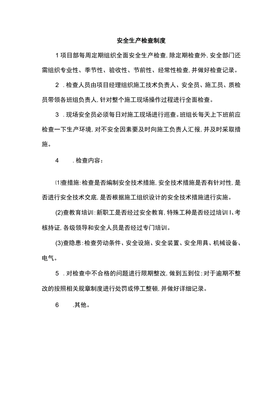 安全生产检查制度.docx_第1页