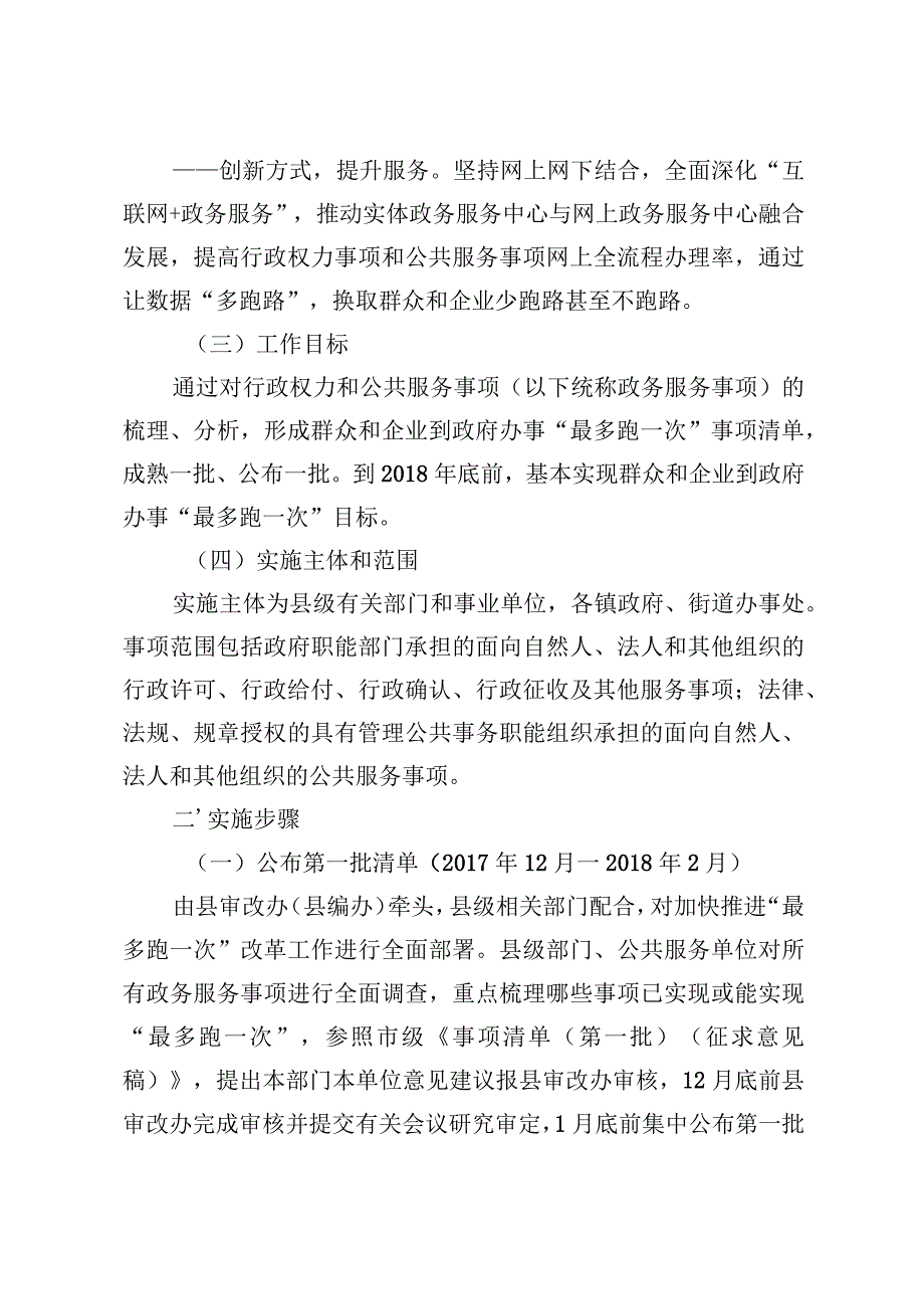 永寿县推进“最多跑一次”改革实施方案.docx_第2页