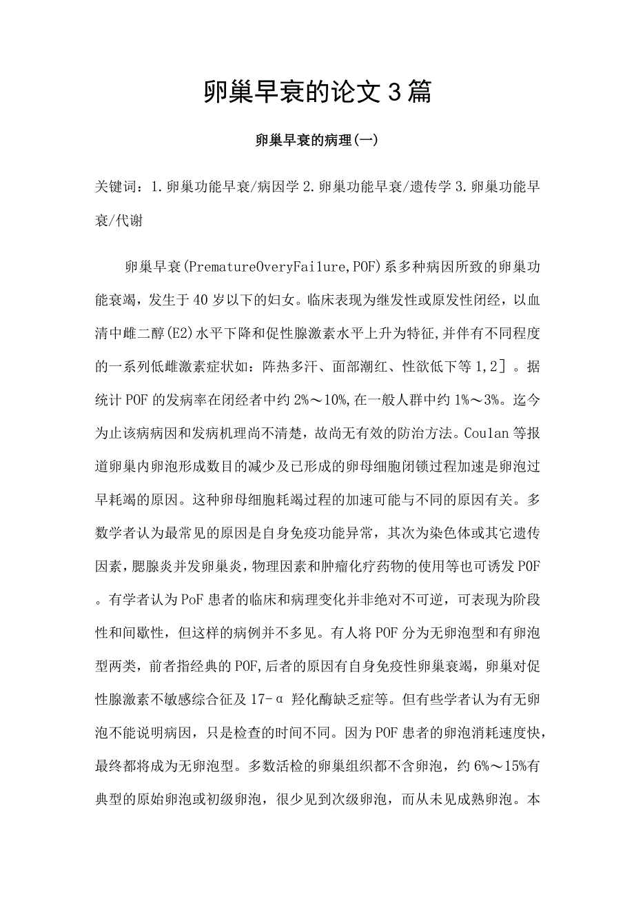 卵巢早衰的论文3篇.docx_第1页