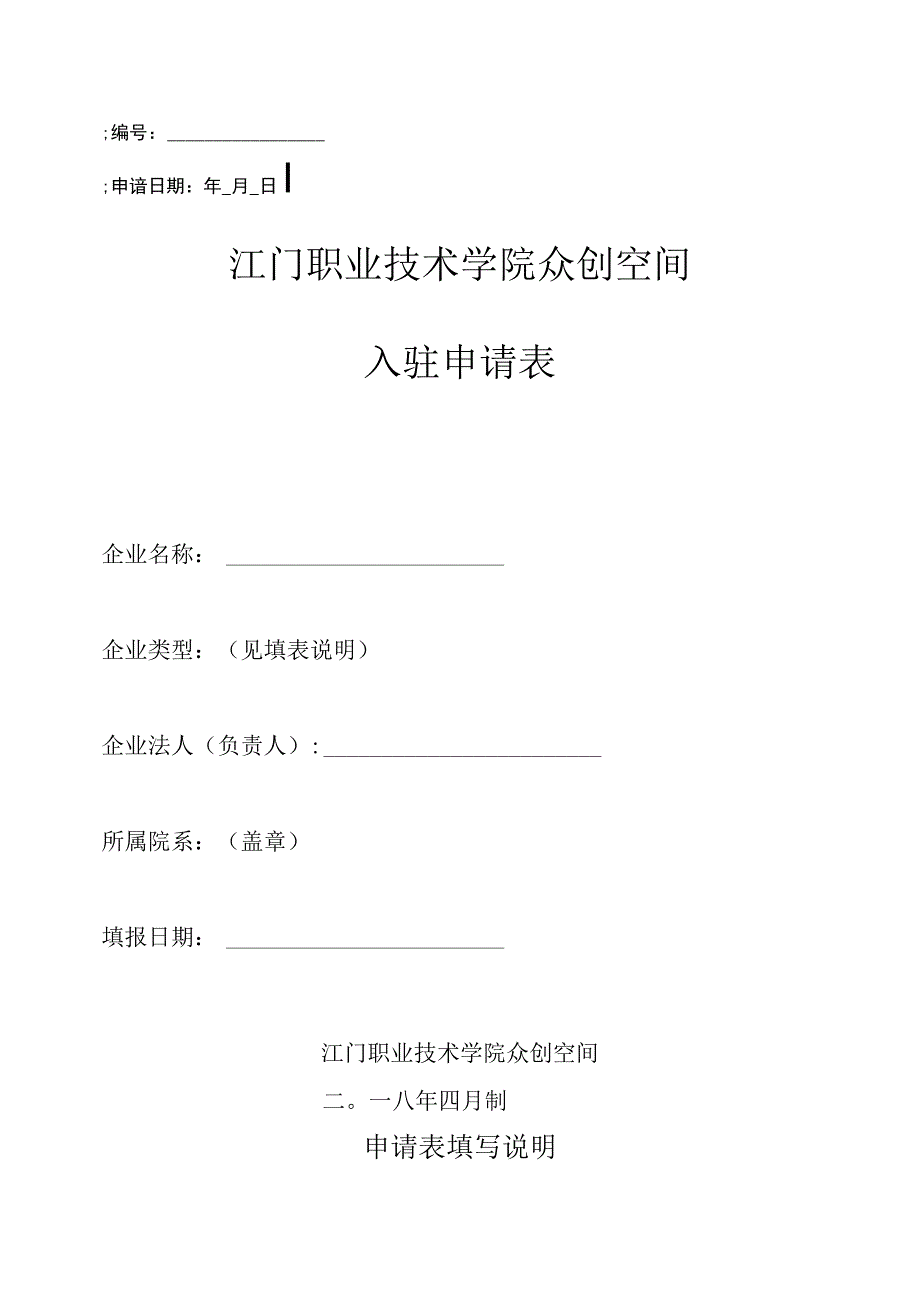 江门职业技术学院众创空间入驻申请表.docx_第1页