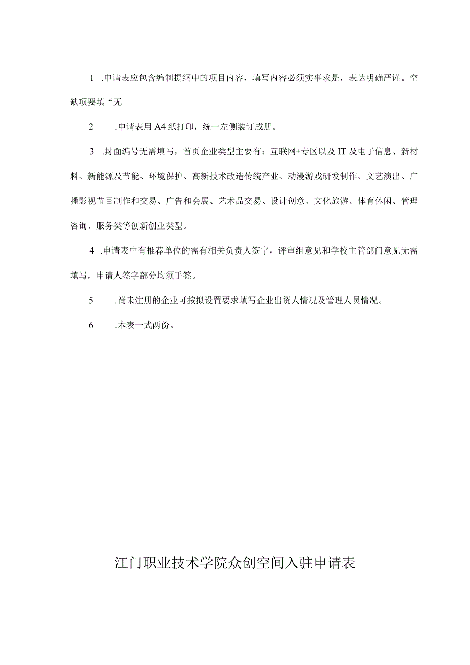 江门职业技术学院众创空间入驻申请表.docx_第2页