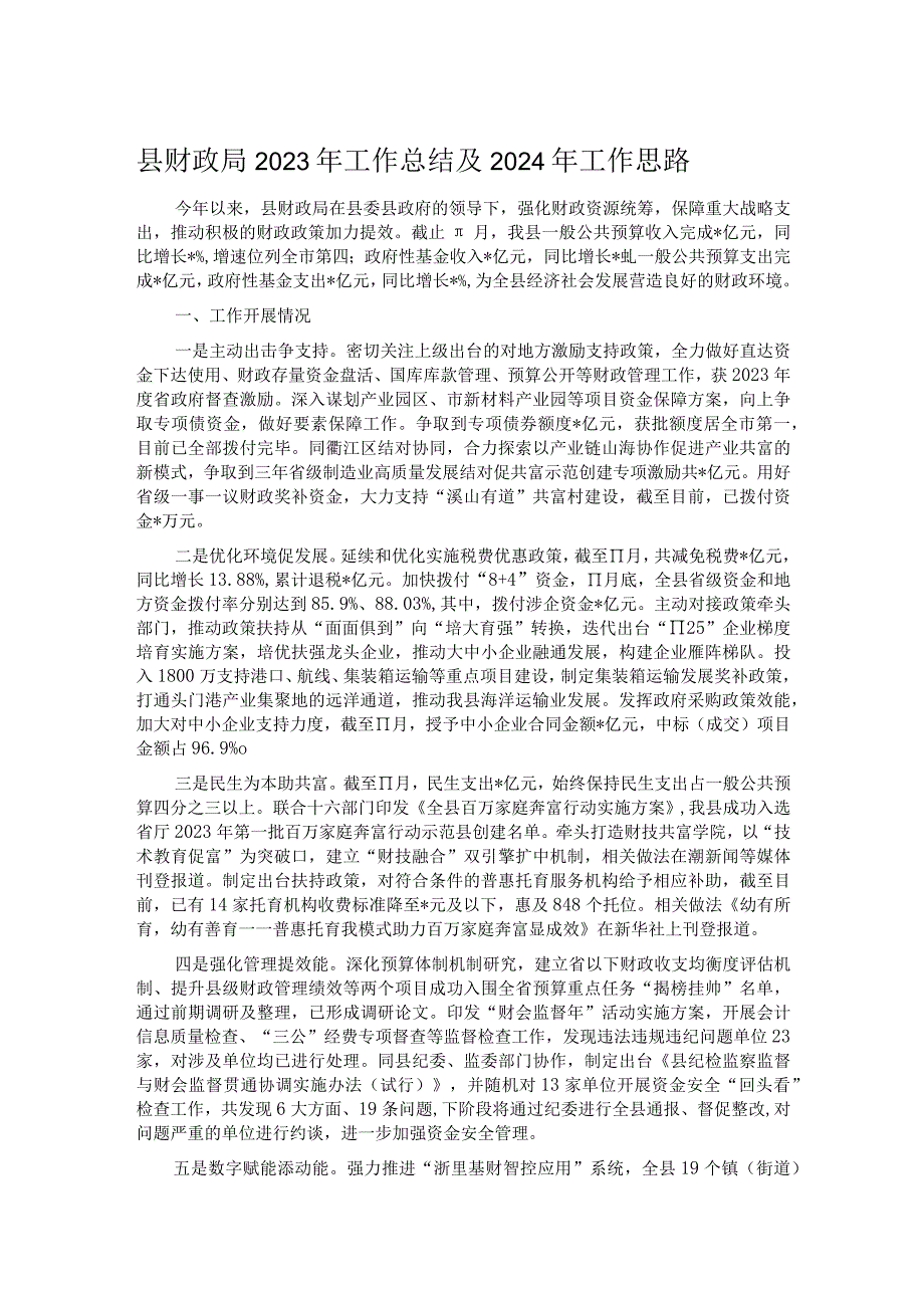 县财政局2023年工作总结及2024年工作思路.docx_第1页