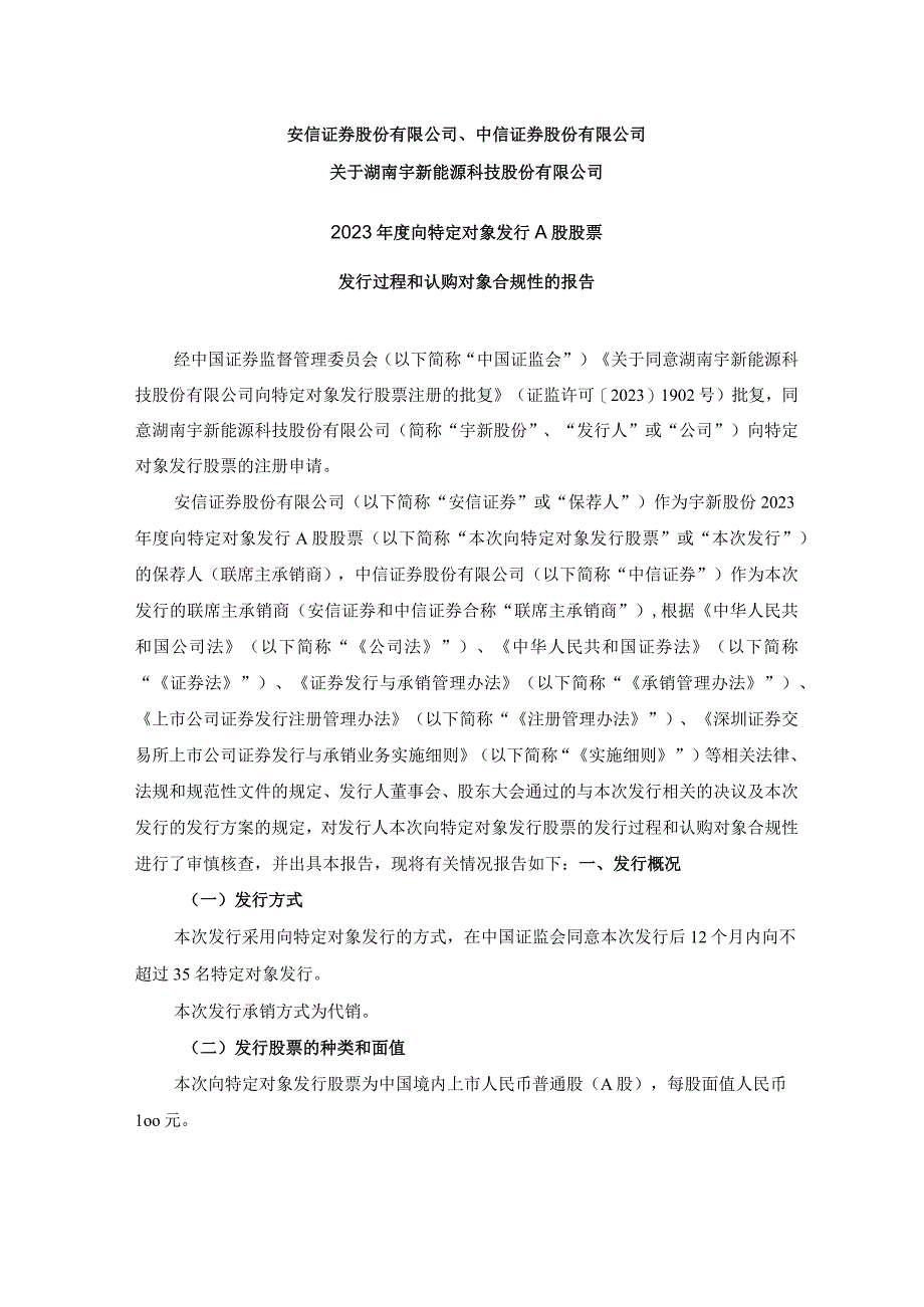 宇新股份：安信证券股份有限公司、中信证券股份有限公司关于湖南宇新能源科技股份有限公司2022年度向特定对象发行A股股票发行过程和认购对.docx_第1页