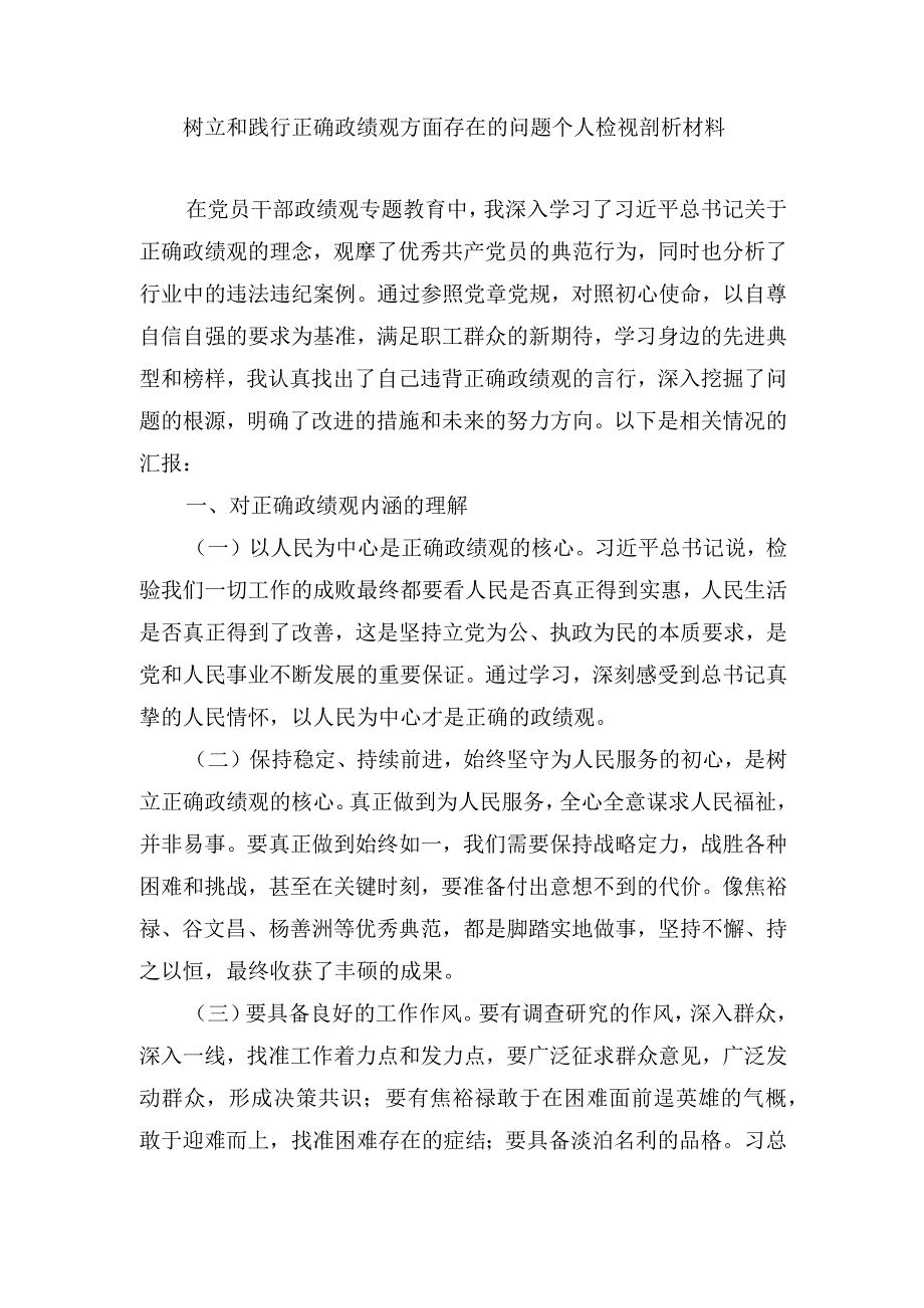 树立和践行正确政绩观方面存在的问题个人检视剖析材料树立和践行正确政绩观——为官之路的导航明灯（2篇）.docx_第1页