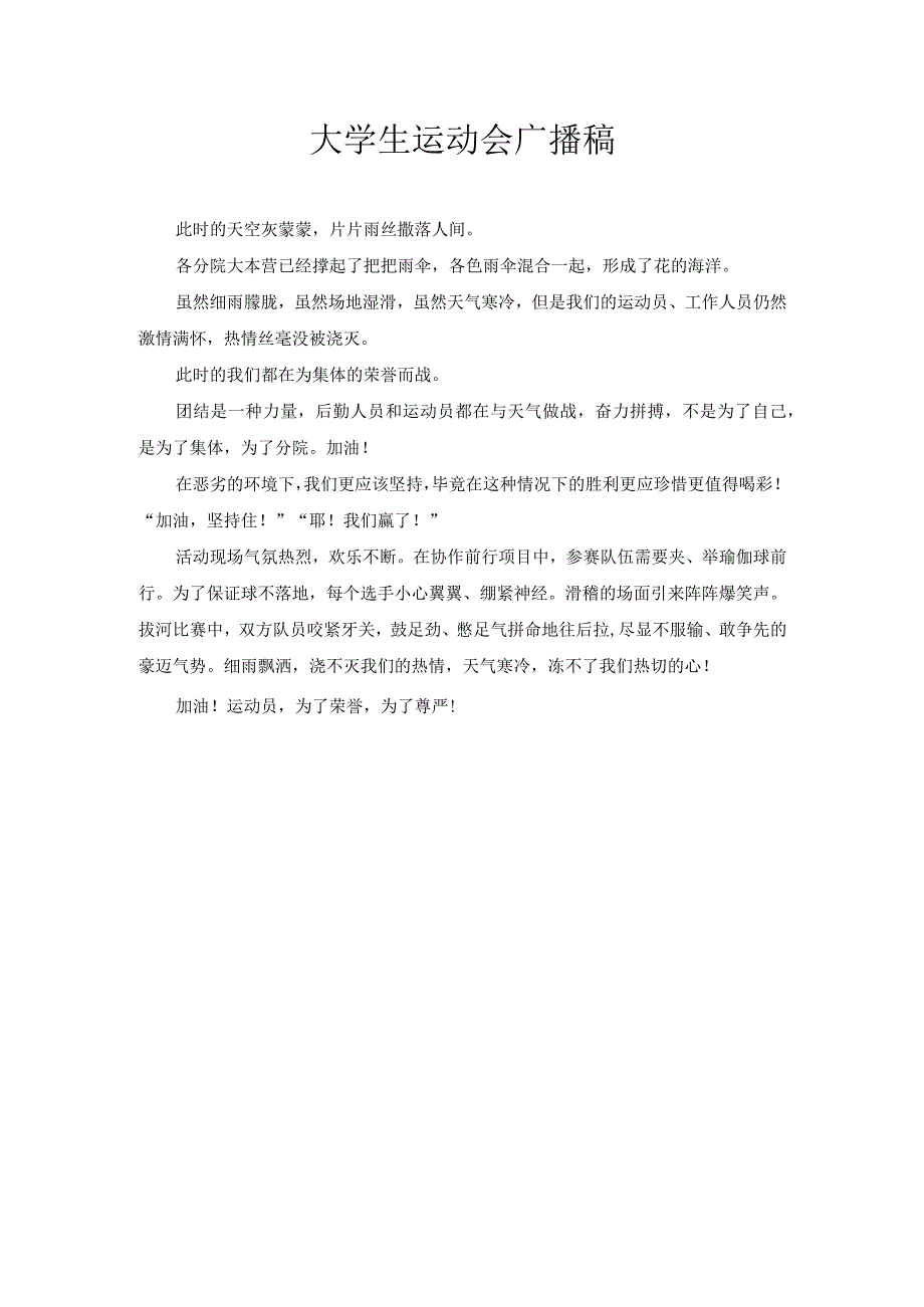 大学生运动会广播稿1.docx_第1页