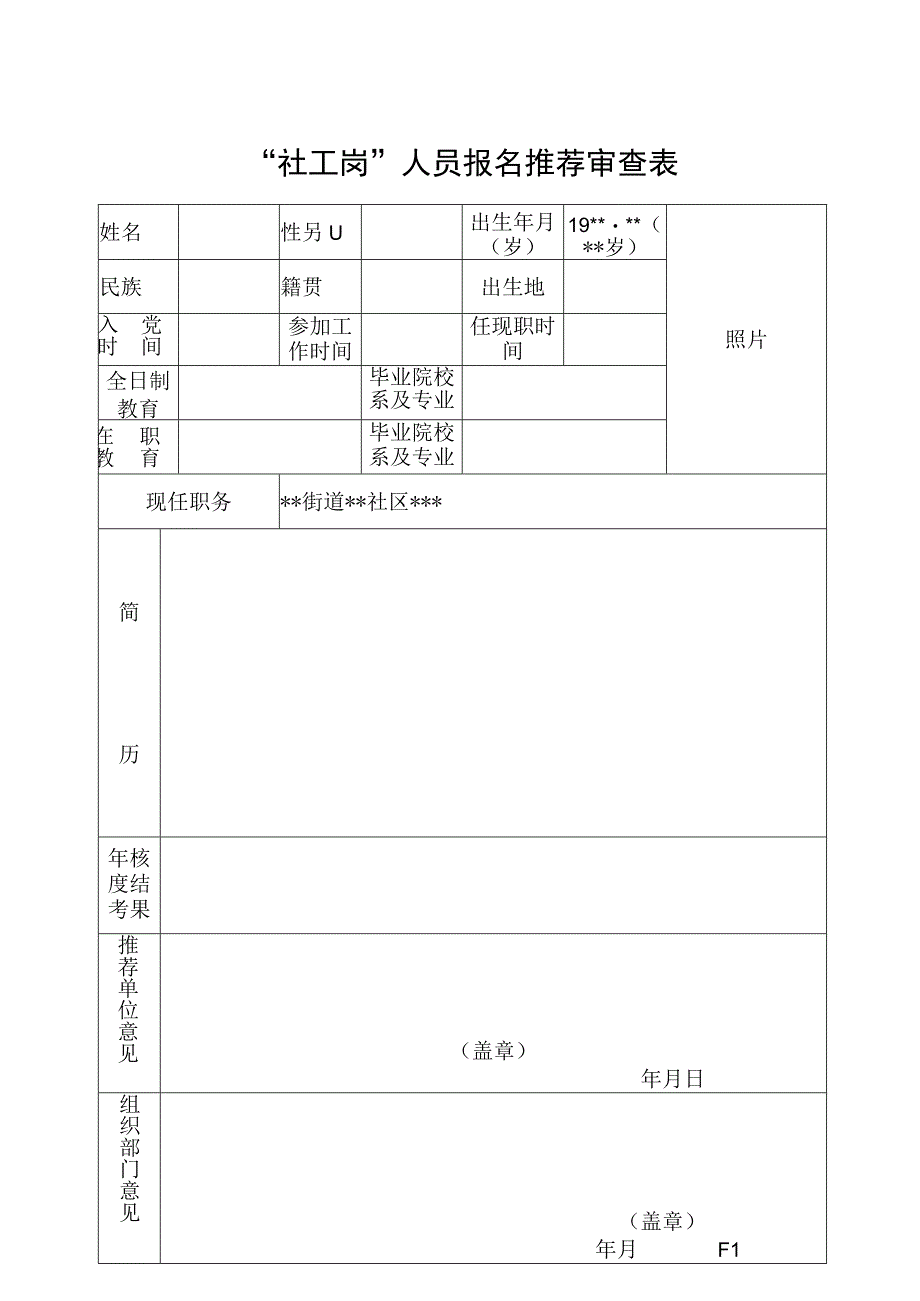 干部任免审批表.docx_第1页