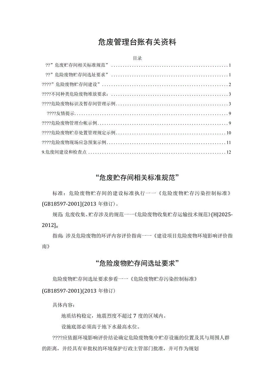 危废管理台账有关资料.docx_第1页