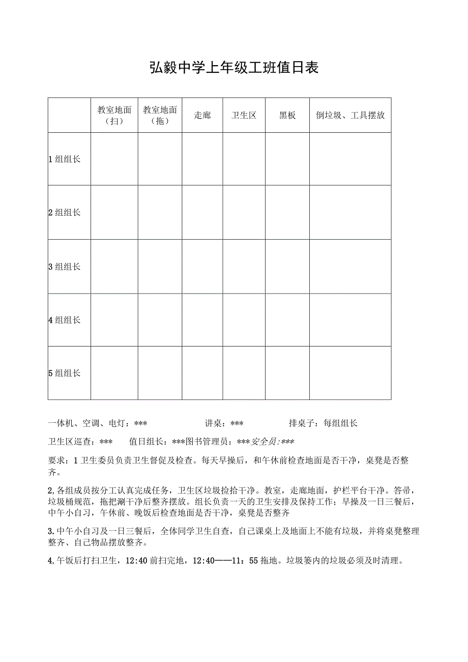 弘毅中学七年级五班值日表.docx_第1页