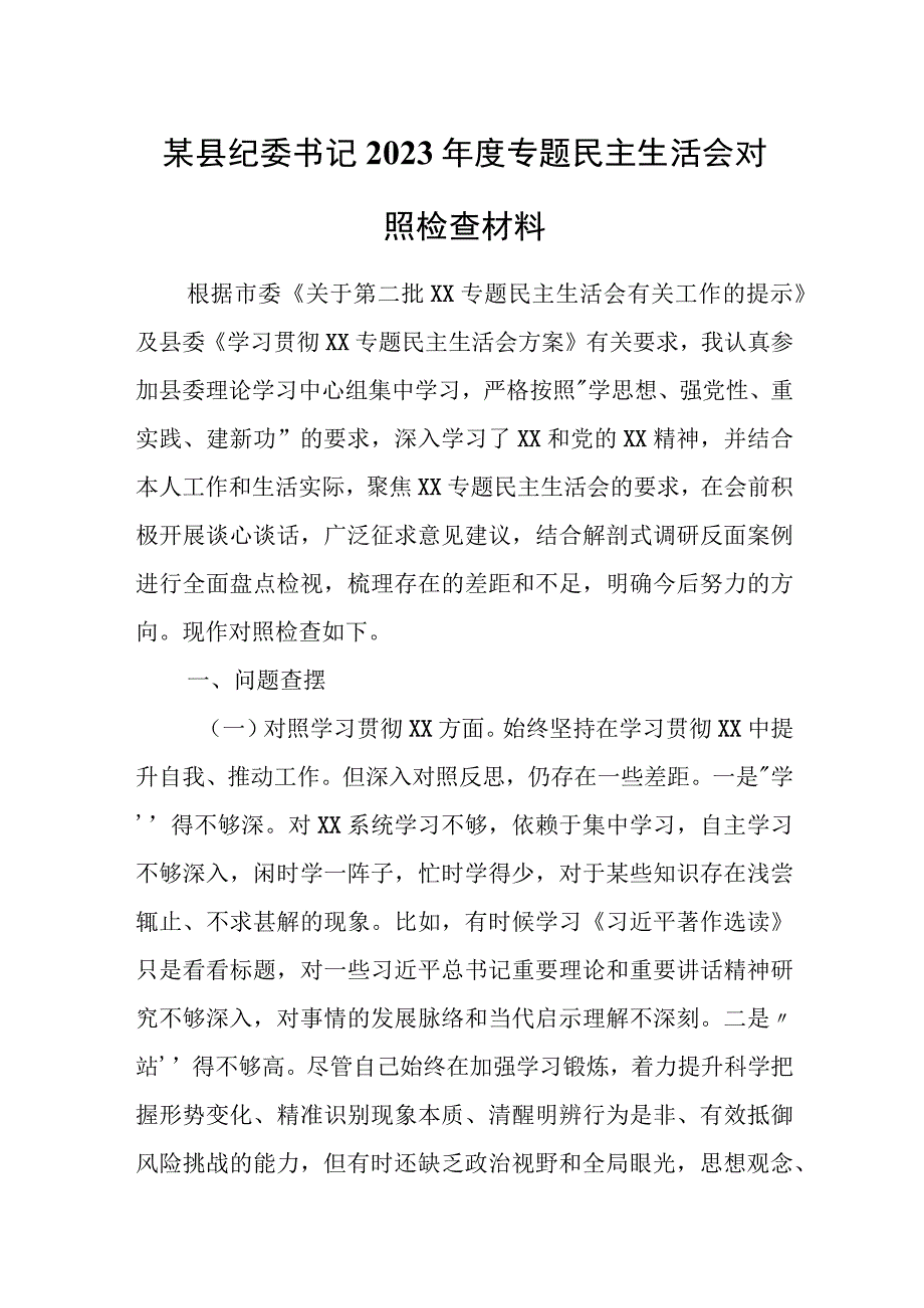 某县纪委书记2023年度专题民主生活会对照检查材料.docx_第1页