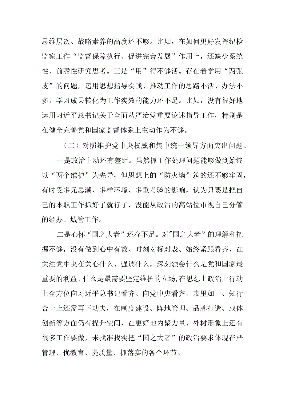 某县纪委书记2023年度专题民主生活会对照检查材料.docx_第2页