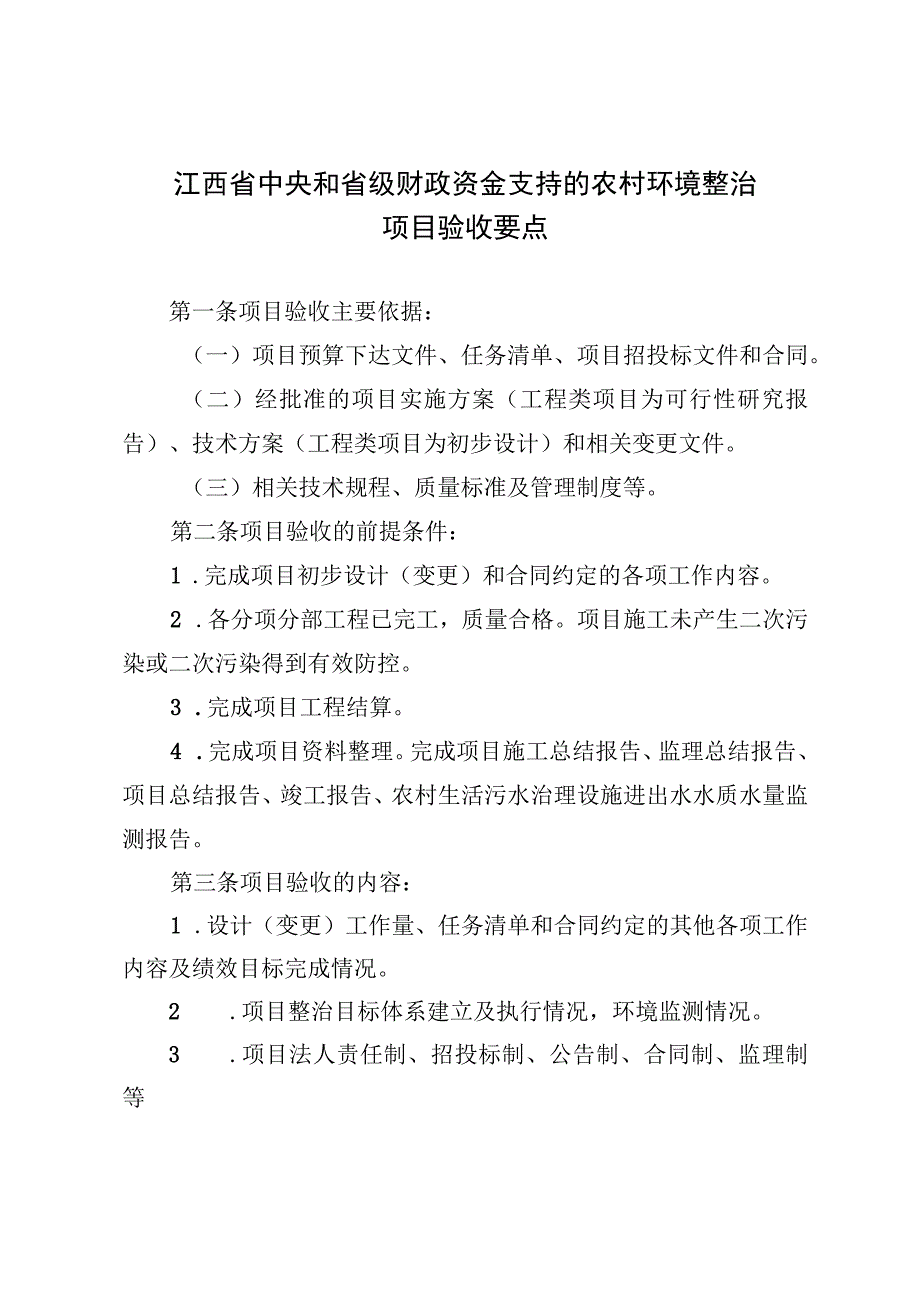 江西省中央和省级财政资金支持的农村环境整治项目验收要点、评分表、总结报告、意见书.docx_第1页