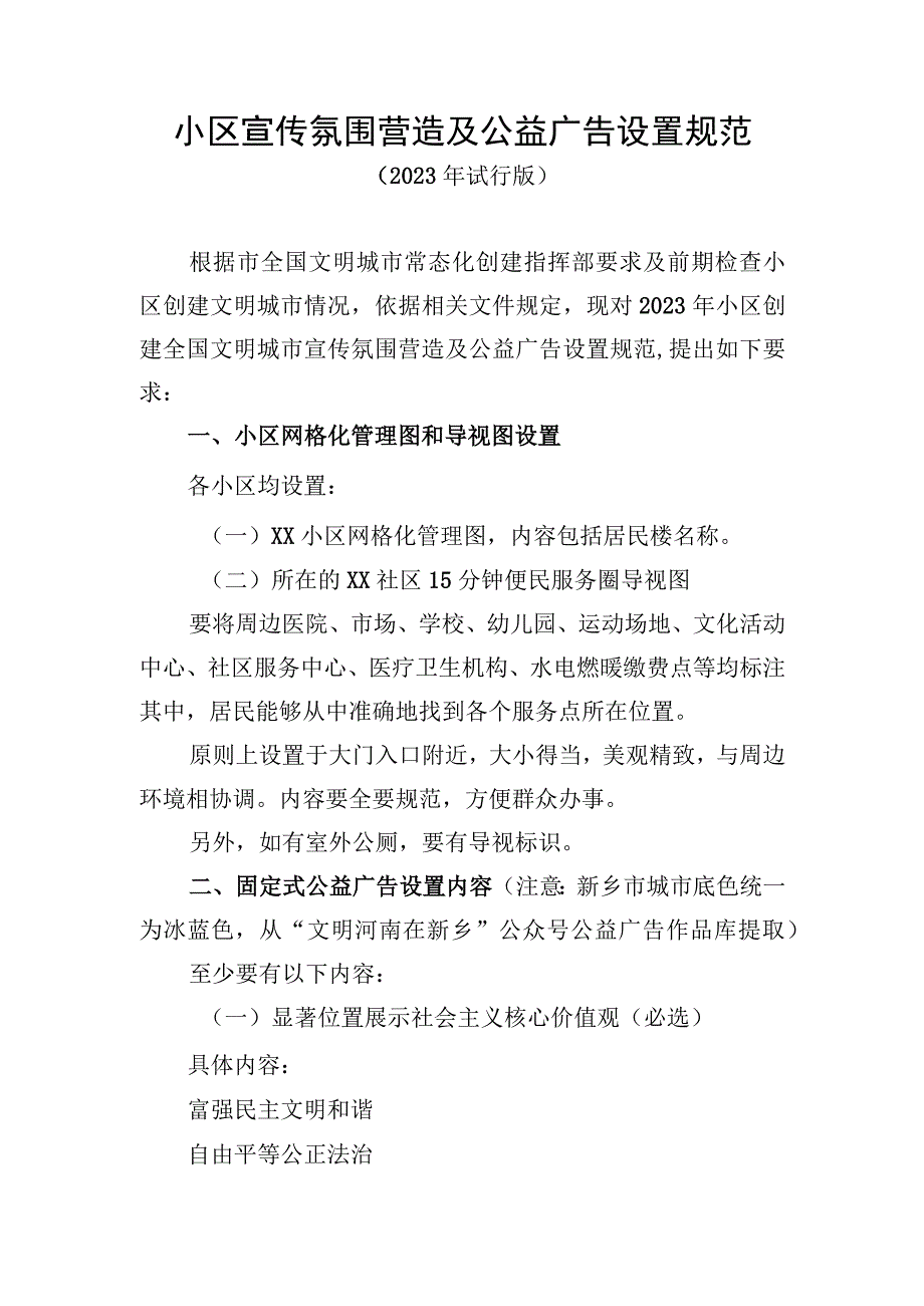 小区宣传氛围营造及公益广告设置规范.docx_第1页