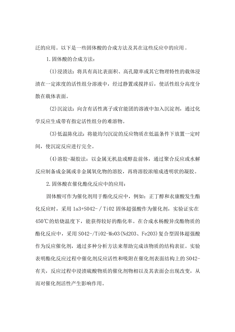 固体酸的合成及其在催化酯化反应和选择氧化反应中的应用.docx_第1页